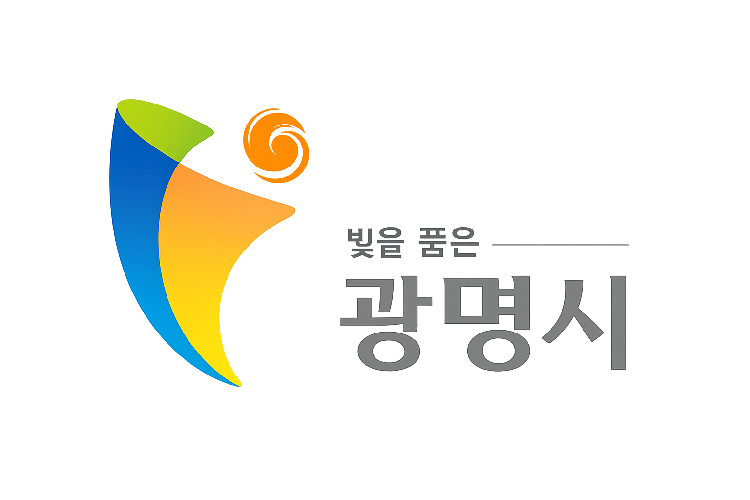 광명시